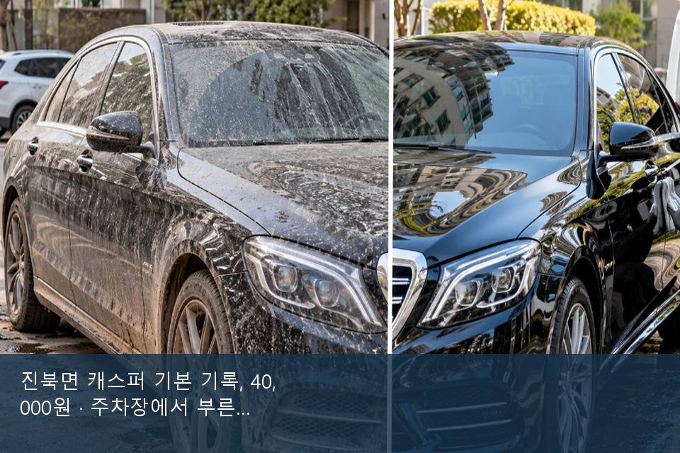 진북면 캐스퍼 기본 기록, 40,000원 · 주차장에서 부른 날