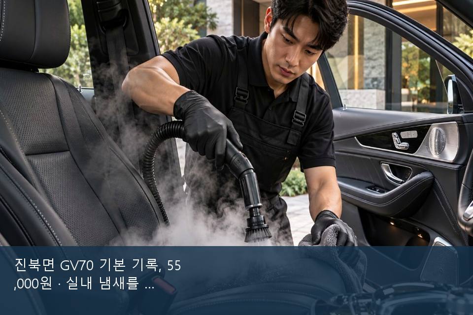 진북면 GV70 기본 기록, 55,000원 · 실내 냄새를 연 기록